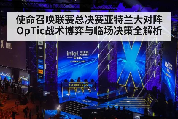 使命召唤联赛总决赛亚特兰大对阵OpTic战术博弈与临场决策全解析