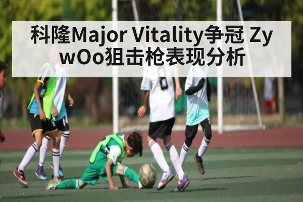 科隆Major Vitality争冠 ZywOo狙击枪表现分析