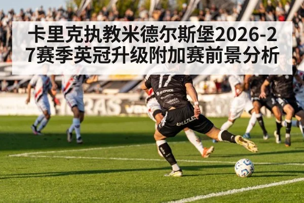 卡里克执教米德尔斯堡2026-27赛季英冠升级附加赛前景分析