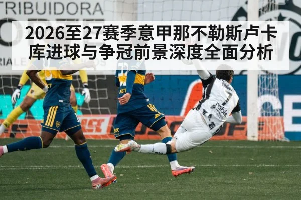 2026至27赛季意甲那不勒斯卢卡库进球与争冠前景深度全面分析